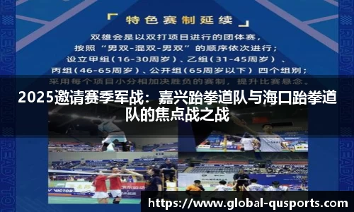 2025邀请赛季军战：嘉兴跆拳道队与海口跆拳道队的焦点战之战