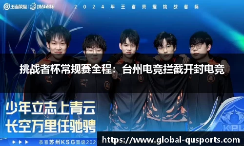 挑战者杯常规赛全程：台州电竞拦截开封电竞