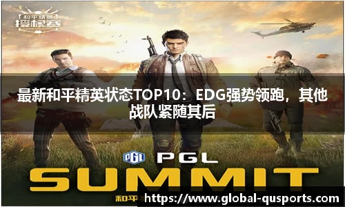 最新和平精英状态TOP10：EDG强势领跑，其他战队紧随其后
