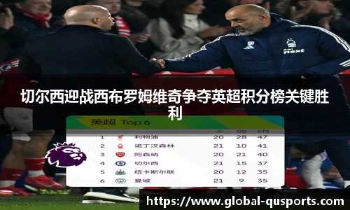 切尔西迎战西布罗姆维奇争夺英超积分榜关键胜利